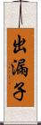 出漏子 Scroll