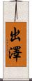 出澤 Scroll