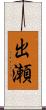 出瀬 Scroll