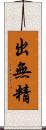 出無精 Scroll