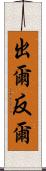 出爾反爾 Scroll
