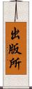 出版所 Scroll