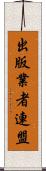 出版業者連盟 Scroll