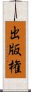 出版権 Scroll