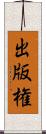 出版権 Scroll