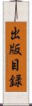出版目録 Scroll