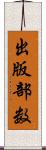 出版部数 Scroll