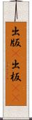 出版(P) Scroll