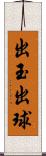 出玉 Scroll