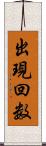 出現回数 Scroll