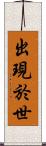 出現於世 Scroll