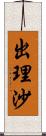 出理沙 Scroll