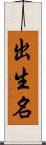 出生名 Scroll