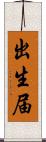 出生届 Scroll