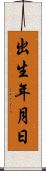 出生年月日 Scroll