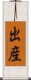 出産 Scroll