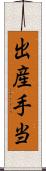 出産手当 Scroll