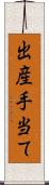 出産手当て Scroll