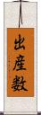 出産数 Scroll