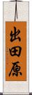 出田原 Scroll