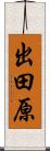 出田原 Scroll