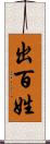 出百姓 Scroll