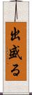 出盛る Scroll