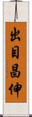 出目昌伸 Scroll
