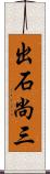出石尚三 Scroll