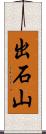 出石山 Scroll