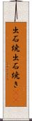 出石焼 Scroll