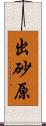 出砂原 Scroll