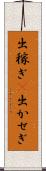 出稼ぎ(P) Scroll