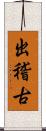 出稽古 Scroll