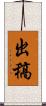 出稿 Scroll