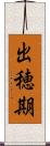 出穂期 Scroll