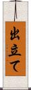 出立て Scroll