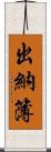 出納簿 Scroll