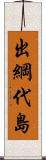 出綱代島 Scroll