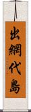 出網代島 Scroll