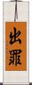 出罪 Scroll