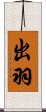出羽 Scroll