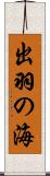 出羽の海 Scroll