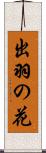 出羽の花 Scroll