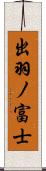 出羽ノ富士 Scroll