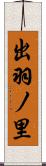 出羽ノ里 Scroll