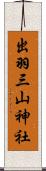 出羽三山神社 Scroll