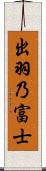 出羽乃富士 Scroll