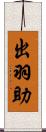 出羽助 Scroll