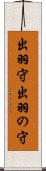 出羽守 Scroll